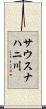 サウスナハニ川 Scroll