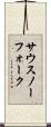 サウスノーフォーク Scroll