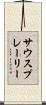 サウスプレーリー Scroll