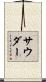 Souder Scroll
