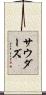 Souders Scroll