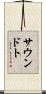 サウンドト Scroll