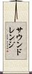 サウンドレンジ Scroll