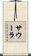 サウーラ Scroll
