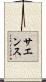 Saenz Scroll