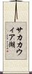 サカカウィア湖 Scroll