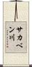 サカベン川 Scroll