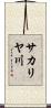 サカリヤ川 Scroll