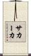 サカーカ Scroll