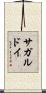 サガルドイ Scroll