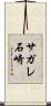 サガレ石崎 Scroll