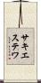 サキエステワ Scroll
