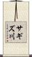 サギズ川 Scroll