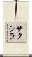 サクシラ Scroll