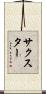 サクスター Scroll