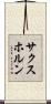 サクスホルン Scroll