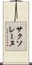サクソレーヌ Scroll