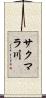 サクマラ川 Scroll