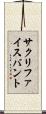 サクリファイスバント Scroll
