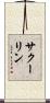 サクーリン Scroll