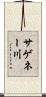 サゲネー川 Scroll
