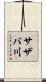 サザバ川 Scroll