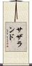 サザランド Scroll