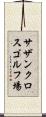 サザンクロスゴルフ場 Scroll