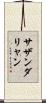 サザンダリャン Scroll