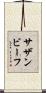 サザンビーフ Scroll