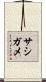 サシガメ Scroll