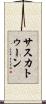サスカトゥーン Scroll