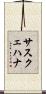 サスクェハナ Scroll
