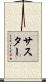 サスター Scroll