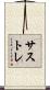 サストレ Scroll
