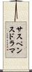 サスペンスドラマ Scroll