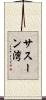 サスーン湾 Scroll