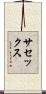 サセックス Scroll