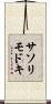 サソリモドキ Scroll