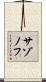 サゾノフ Scroll
