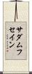 サダムフセイン Scroll