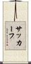 サッカーフ Scroll
