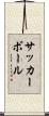 サッカーボール Scroll