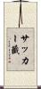 サッカー籤 Scroll