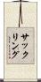 サックリング Scroll