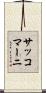 サッコマーニ Scroll