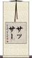 Sasser Scroll