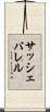 サッシェバレル Scroll