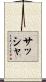 Sacha Scroll