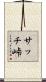 サッチ峠 Scroll